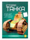 перша шкільна енциклопедія історія танка Ціна (цена) 194.20грн. | придбати  купити (купить) перша шкільна енциклопедія історія танка доставка по Украине, купить книгу, детские игрушки, компакт диски 0