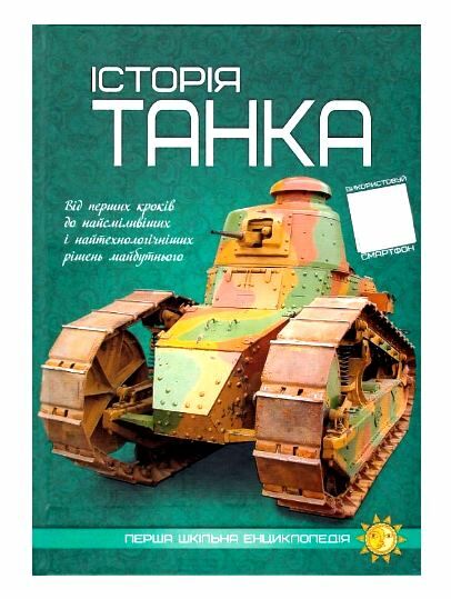 перша шкільна енциклопедія історія танка Ціна (цена) 204.17грн. | придбати  купити (купить) перша шкільна енциклопедія історія танка доставка по Украине, купить книгу, детские игрушки, компакт диски 0