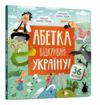 Абетка Відкривай Україну Ціна (цена) 287.70грн. | придбати  купити (купить) Абетка Відкривай Україну доставка по Украине, купить книгу, детские игрушки, компакт диски 0