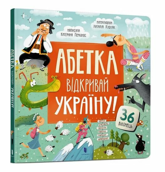 Абетка Відкривай Україну Ціна (цена) 287.70грн. | придбати  купити (купить) Абетка Відкривай Україну доставка по Украине, купить книгу, детские игрушки, компакт диски 0