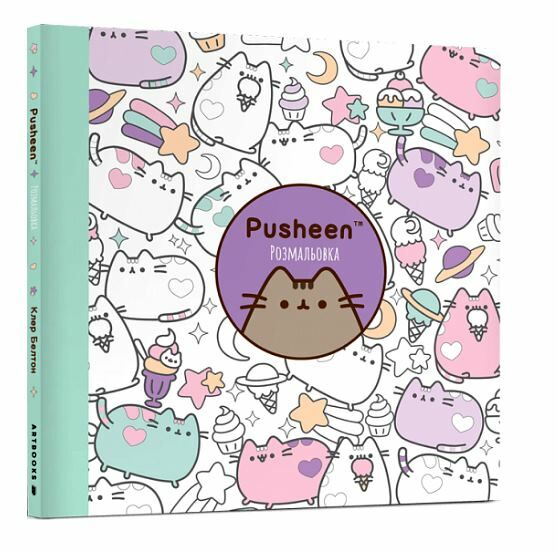 Розмальовка Pusheen Ціна (цена) 208.60грн. | придбати  купити (купить) Розмальовка Pusheen доставка по Украине, купить книгу, детские игрушки, компакт диски 0