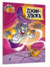 Том і Джері Джин злюка Ціна (цена) 68.30грн. | придбати  купити (купить) Том і Джері Джин злюка доставка по Украине, купить книгу, детские игрушки, компакт диски 0