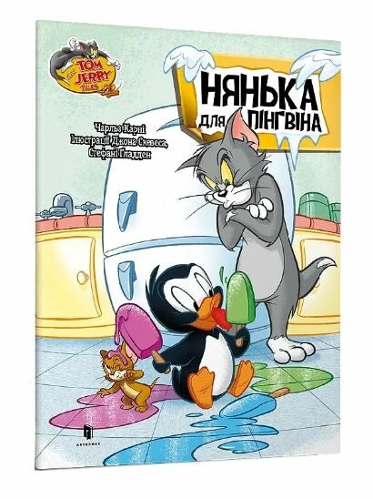 Том і Джері Нянька для пінгвіна Ціна (цена) 68.30грн. | придбати  купити (купить) Том і Джері Нянька для пінгвіна доставка по Украине, купить книгу, детские игрушки, компакт диски 0