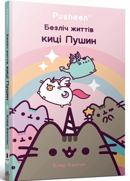 Безліч життів киці Пушин Ціна (цена) 251.70грн. | придбати  купити (купить) Безліч життів киці Пушин доставка по Украине, купить книгу, детские игрушки, компакт диски 0