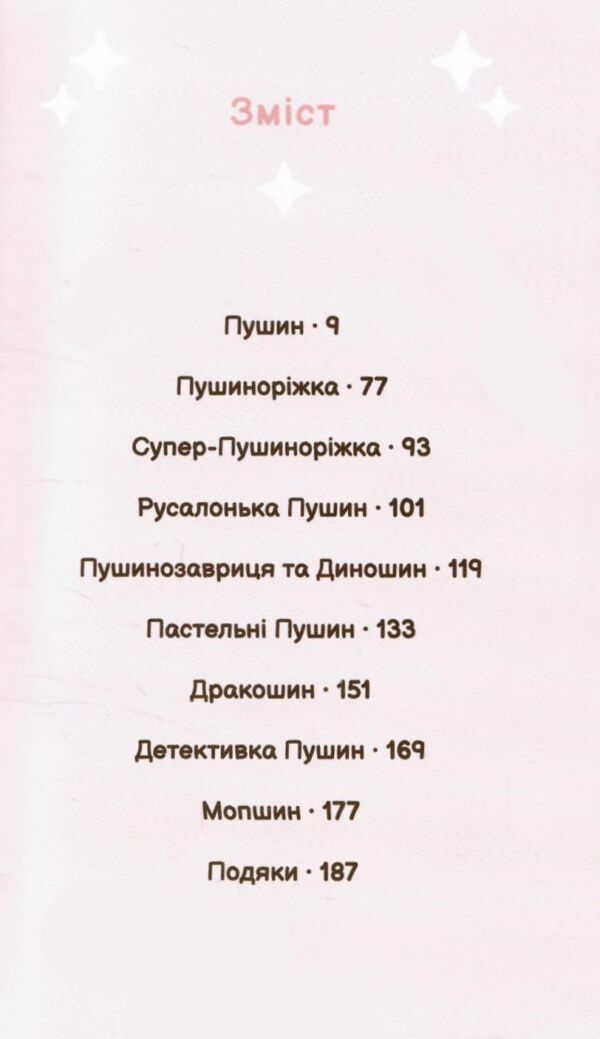 Безліч життів киці Пушин Ціна (цена) 251.70грн. | придбати  купити (купить) Безліч життів киці Пушин доставка по Украине, купить книгу, детские игрушки, компакт диски 2