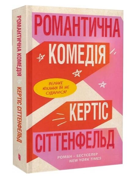 Романтична комедія Ціна (цена) 359.00грн. | придбати  купити (купить) Романтична комедія доставка по Украине, купить книгу, детские игрушки, компакт диски 0