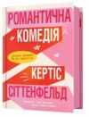 Романтична комедія Ціна (цена) 388.60грн. | придбати  купити (купить) Романтична комедія доставка по Украине, купить книгу, детские игрушки, компакт диски 0