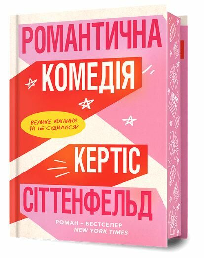 Романтична комедія Limited edition Ціна (цена) 466.32грн. | придбати  купити (купить) Романтична комедія Limited edition доставка по Украине, купить книгу, детские игрушки, компакт диски 0