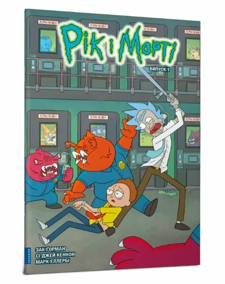 Рік і Морті Випуск 1 комікси Ціна (цена) 69.80грн. | придбати  купити (купить) Рік і Морті Випуск 1 комікси доставка по Украине, купить книгу, детские игрушки, компакт диски 0