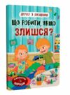 Дружу з емоціями Що робити якщо злишся Ціна (цена) 108.30грн. | придбати  купити (купить) Дружу з емоціями Що робити якщо злишся доставка по Украине, купить книгу, детские игрушки, компакт диски 0