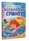 Дружу з емоціями Що робити якщо сумно Ціна (цена) 108.30грн. | придбати  купити (купить) Дружу з емоціями Що робити якщо сумно доставка по Украине, купить книгу, детские игрушки, компакт диски 0