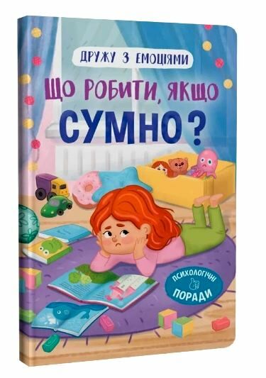 Дружу з емоціями Що робити якщо сумно Ціна (цена) 108.30грн. | придбати  купити (купить) Дружу з емоціями Що робити якщо сумно доставка по Украине, купить книгу, детские игрушки, компакт диски 0