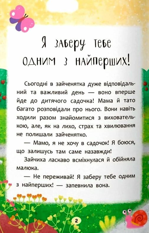 Казочки зросталки Я йду до садочка Ціна (цена) 111.60грн. | придбати  купити (купить) Казочки зросталки Я йду до садочка доставка по Украине, купить книгу, детские игрушки, компакт диски 1