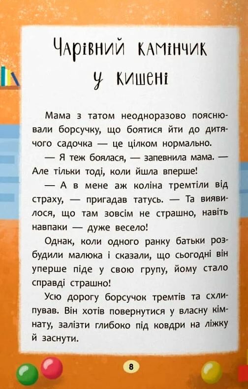 Казочки зросталки Я йду до садочка Ціна (цена) 111.60грн. | придбати  купити (купить) Казочки зросталки Я йду до садочка доставка по Украине, купить книгу, детские игрушки, компакт диски 3