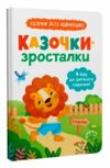 Казочки зросталки Я йду до садочка Ціна (цена) 111.60грн. | придбати  купити (купить) Казочки зросталки Я йду до садочка доставка по Украине, купить книгу, детские игрушки, компакт диски 0