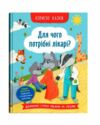 Корисні казки Для чого потрібні лікарі Ціна (цена) 101.30грн. | придбати  купити (купить) Корисні казки Для чого потрібні лікарі доставка по Украине, купить книгу, детские игрушки, компакт диски 0