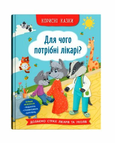 Корисні казки Для чого потрібні лікарі Ціна (цена) 101.30грн. | придбати  купити (купить) Корисні казки Для чого потрібні лікарі доставка по Украине, купить книгу, детские игрушки, компакт диски 0