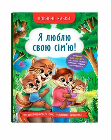 Корисні казки Я люблю свою сімю Ціна (цена) 92.50грн. | придбати  купити (купить) Корисні казки Я люблю свою сімю доставка по Украине, купить книгу, детские игрушки, компакт диски 0