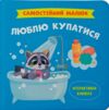 Самостійний малюк Люблю купатися Ціна (цена) 117.40грн. | придбати  купити (купить) Самостійний малюк Люблю купатися доставка по Украине, купить книгу, детские игрушки, компакт диски 0