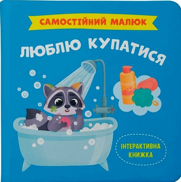 Самостійний малюк Люблю купатися Ціна (цена) 117.40грн. | придбати  купити (купить) Самостійний малюк Люблю купатися доставка по Украине, купить книгу, детские игрушки, компакт диски 0