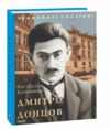 Дмитро Донцов Ціна (цена) 68.80грн. | придбати  купити (купить) Дмитро Донцов доставка по Украине, купить книгу, детские игрушки, компакт диски 0