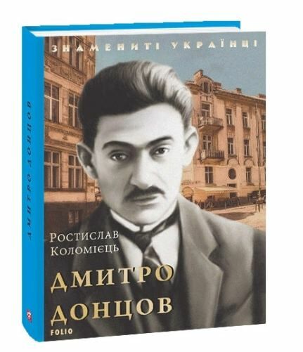 Дмитро Донцов Ціна (цена) 68.80грн. | придбати  купити (купить) Дмитро Донцов доставка по Украине, купить книгу, детские игрушки, компакт диски 0