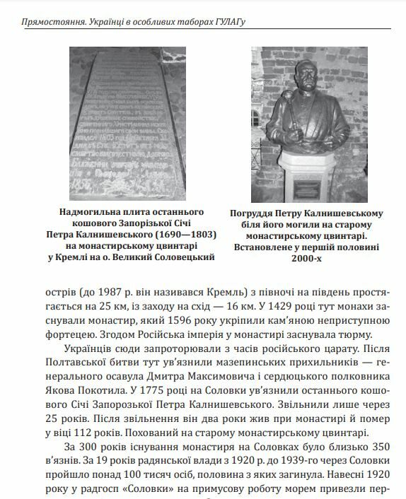 Прямостояння Українці в особливих таборах ГУЛАГу Ціна (цена) 357.60грн. | придбати  купити (купить) Прямостояння Українці в особливих таборах ГУЛАГу доставка по Украине, купить книгу, детские игрушки, компакт диски 8