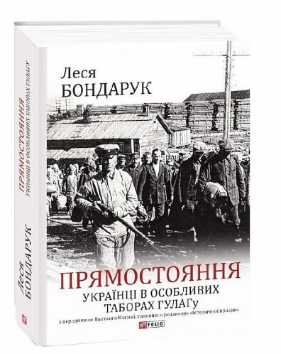 Прямостояння Українці в особливих таборах ГУЛАГу Ціна (цена) 357.60грн. | придбати  купити (купить) Прямостояння Українці в особливих таборах ГУЛАГу доставка по Украине, купить книгу, детские игрушки, компакт диски 0