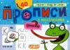 Мініпрописи з наліпками Малюю і пишу по лініях Тренажер-міні 5+ Ціна (цена) 20.00грн. | придбати  купити (купить) Мініпрописи з наліпками Малюю і пишу по лініях Тренажер-міні 5+ доставка по Украине, купить книгу, детские игрушки, компакт диски 0