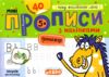 Мініпрописи з наліпками Пишу англійською легко Тренажер-міні 5+ Ціна (цена) 20.00грн. | придбати  купити (купить) Мініпрописи з наліпками Пишу англійською легко Тренажер-міні 5+ доставка по Украине, купить книгу, детские игрушки, компакт диски 0