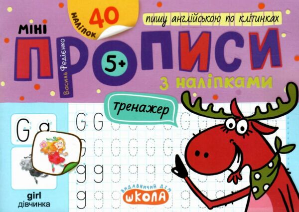 Мініпрописи з наліпками Пишу англійською по клітинках Тренажер-міні 5+ Ціна (цена) 20.00грн. | придбати  купити (купить) Мініпрописи з наліпками Пишу англійською по клітинках Тренажер-міні 5+ доставка по Украине, купить книгу, детские игрушки, компакт диски 0