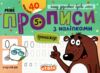 Мініпрописи з наліпками Пишу друковані букви легко Тренажер-міні 5+ Ціна (цена) 20.00грн. | придбати  купити (купить) Мініпрописи з наліпками Пишу друковані букви легко Тренажер-міні 5+ доставка по Украине, купить книгу, детские игрушки, компакт диски 0