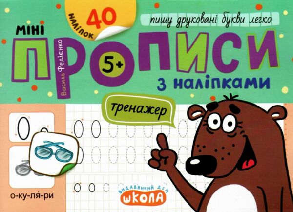 Мініпрописи з наліпками Пишу друковані букви легко Тренажер-міні 5+ Ціна (цена) 20.00грн. | придбати  купити (купить) Мініпрописи з наліпками Пишу друковані букви легко Тренажер-міні 5+ доставка по Украине, купить книгу, детские игрушки, компакт диски 0