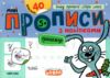 Мініпрописи з наліпками Пишу прописні літери легко Тренажер-міні 5+ Ціна (цена) 20.00грн. | придбати  купити (купить) Мініпрописи з наліпками Пишу прописні літери легко Тренажер-міні 5+ доставка по Украине, купить книгу, детские игрушки, компакт диски 0