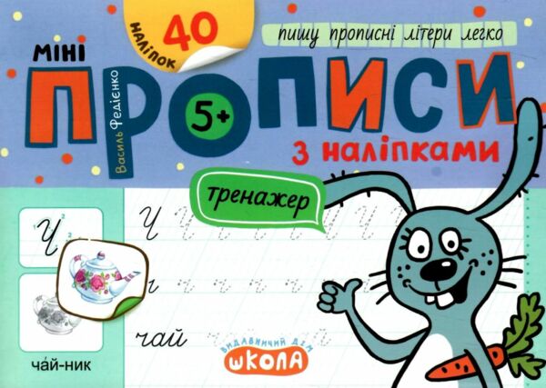 Мініпрописи з наліпками Пишу прописні літери легко Тренажер-міні 5+ Ціна (цена) 20.00грн. | придбати  купити (купить) Мініпрописи з наліпками Пишу прописні літери легко Тренажер-міні 5+ доставка по Украине, купить книгу, детские игрушки, компакт диски 0