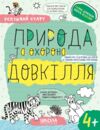 Природа та охорона довкілля серія успішний старт 4+ Ціна (цена) 64.00грн. | придбати  купити (купить) Природа та охорона довкілля серія успішний старт 4+ доставка по Украине, купить книгу, детские игрушки, компакт диски 0