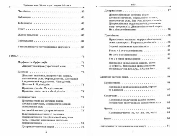 Українська мова 5-7 класи збірник вправ і завдань Ціна (цена) 144.50грн. | придбати  купити (купить) Українська мова 5-7 класи збірник вправ і завдань доставка по Украине, купить книгу, детские игрушки, компакт диски 3