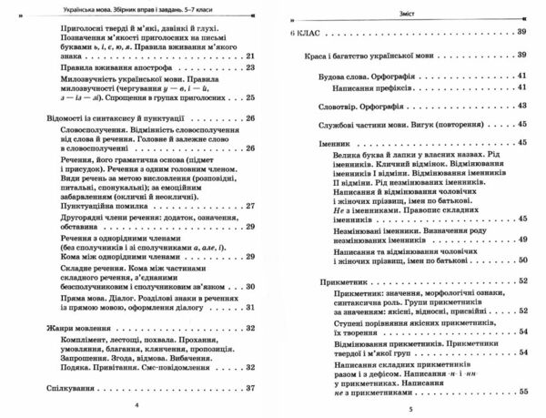 Українська мова 5-7 класи збірник вправ і завдань Ціна (цена) 144.50грн. | придбати  купити (купить) Українська мова 5-7 класи збірник вправ і завдань доставка по Украине, купить книгу, детские игрушки, компакт диски 2