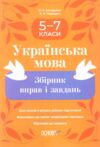 Українська мова 5-7 класи збірник вправ і завдань Ціна (цена) 118.93грн. | придбати купити (купить) Українська мова 5-7 класи збірник вправ і завдань доставка по Украине, купить книгу, детские игрушки, компакт диски 0 Українська мова 5-7 класи збірник вправ і завдань Ціна (цена) 118.93грн. | придбати купити (купить) Українська мова 5-7 класи збірник вправ і завдань доставка по Украине, купить книгу, детские игрушки, компакт диски 0