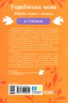 Українська мова 5-7 класи збірник вправ і завдань Ціна (цена) 118.93грн. | придбати купити (купить) Українська мова 5-7 класи збірник вправ і завдань доставка по Украине, купить книгу, детские игрушки, компакт диски 9 Українська мова 5-7 класи збірник вправ і завдань Ціна (цена) 118.93грн. | придбати купити (купить) Українська мова 5-7 класи збірник вправ і завдань доставка по Украине, купить книгу, детские игрушки, компакт диски 9