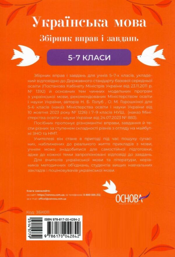 Українська мова 5-7 класи збірник вправ і завдань Ціна (цена) 144.50грн. | придбати  купити (купить) Українська мова 5-7 класи збірник вправ і завдань доставка по Украине, купить книгу, детские игрушки, компакт диски 6