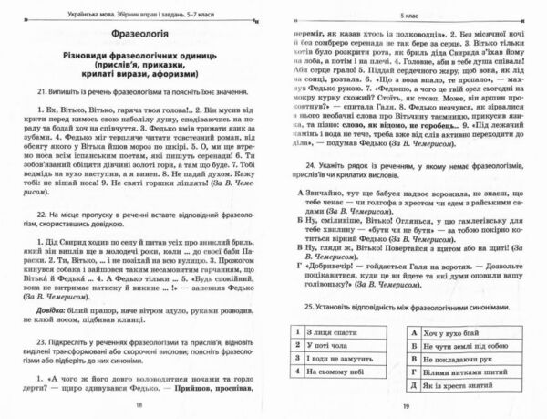 Українська мова 5-7 класи збірник вправ і завдань Ціна (цена) 144.50грн. | придбати  купити (купить) Українська мова 5-7 класи збірник вправ і завдань доставка по Украине, купить книгу, детские игрушки, компакт диски 5