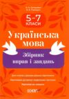 Українська мова 5-7 класи збірник вправ і завдань Ціна (цена) 144.50грн. | придбати  купити (купить) Українська мова 5-7 класи збірник вправ і завдань доставка по Украине, купить книгу, детские игрушки, компакт диски 0