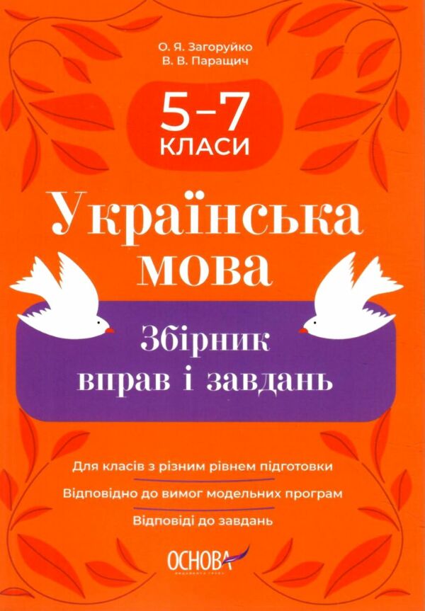 Українська мова 5-7 класи збірник вправ і завдань Ціна (цена) 144.50грн. | придбати  купити (купить) Українська мова 5-7 класи збірник вправ і завдань доставка по Украине, купить книгу, детские игрушки, компакт диски 0