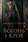 Вогонь і кров За триста років до Гри престолів Історія Таргарієнів Ціна (цена) 739.53грн. | придбати  купити (купить) Вогонь і кров За триста років до Гри престолів Історія Таргарієнів доставка по Украине, купить книгу, детские игрушки, компакт диски 0