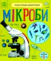 Енциклопедія дошкільника Мікроби Ціна (цена) 55.82грн. | придбати  купити (купить) Енциклопедія дошкільника Мікроби доставка по Украине, купить книгу, детские игрушки, компакт диски 0