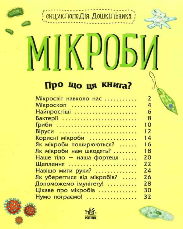 Енциклопедія дошкільника Мікроби Ціна (цена) 55.82грн. | придбати  купити (купить) Енциклопедія дошкільника Мікроби доставка по Украине, купить книгу, детские игрушки, компакт диски 1