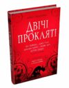 Двічі прокляті Збірка оповідань Ціна (цена) 369.77грн. | придбати  купити (купить) Двічі прокляті Збірка оповідань доставка по Украине, купить книгу, детские игрушки, компакт диски 1