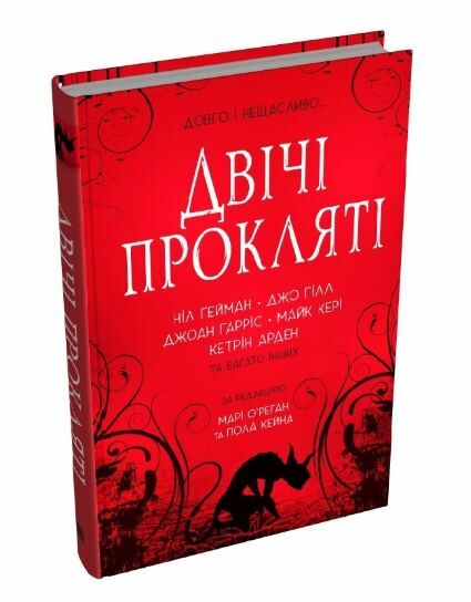 Двічі прокляті Збірка оповідань Ціна (цена) 369.77грн. | придбати  купити (купить) Двічі прокляті Збірка оповідань доставка по Украине, купить книгу, детские игрушки, компакт диски 1