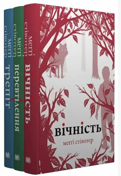 КОМПЛЕКТ Трепіт-Перевтілення-Вічність Вовки Мерсі Фоллз книги 1-3 Ціна (цена) 1 055.30грн. | придбати  купити (купить) КОМПЛЕКТ Трепіт-Перевтілення-Вічність Вовки Мерсі Фоллз книги 1-3 доставка по Украине, купить книгу, детские игрушки, компакт диски 0